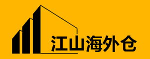 五江涵山商贸有限公司